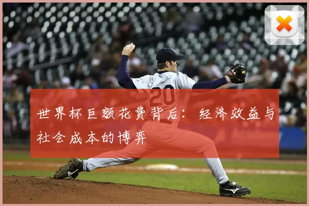 世界杯巨额花费背后:经济效益与社会成本的博弈