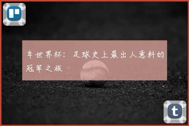 年世界杯:足球史上最出人意料的冠军之旅