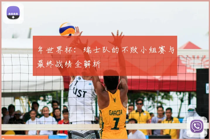 年世界杯:瑞士队的不败小组赛与最终战绩全解析