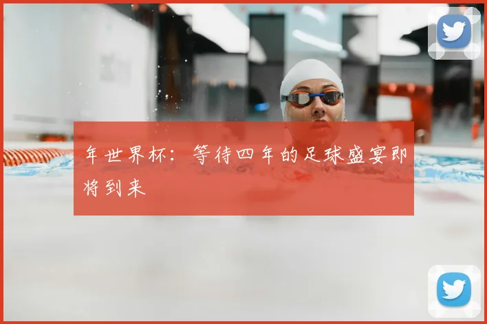 年世界杯:等待四年的足球盛宴即将到来