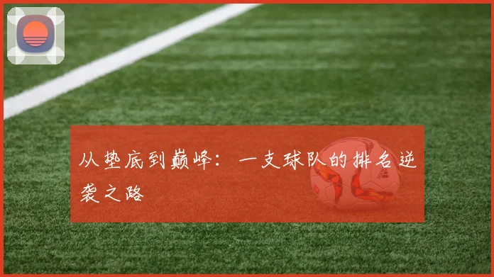 从垫底到巅峰：一支球队的排名逆袭之路